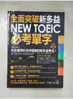 全面突破NEW TOEIC新多益必考單字_DEAN LIAO【T7／語言學習_KXD】書寶二手書