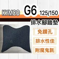 在飛比找蝦皮購物優惠-現貨🎯KYMCO G6 125 150 🎯 排水腳踏墊 排水