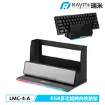 瑞米 RAYMII LMC-4-A GAMEARM™ RGB發光多功能收納架 SWITCH架 鍵盤架 手機架 平板架