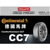 在飛比找蝦皮購物優惠-【廣明輪胎】Continental 德國馬牌 新款CC7 1