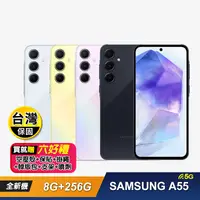 在飛比找生活市集優惠-【SAMSUNG 三星】A55 (8G+256G) 智慧型手