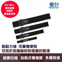 在飛比找蝦皮商城優惠-POLYWELL 寶利威爾 扣環式魔鬼氈束帶 2~5公分寬 