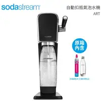 在飛比找樂天市場購物網優惠-Sodastream 自動扣瓶氣泡水機 ART 黑色 送SO