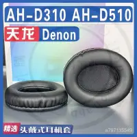 在飛比找蝦皮購物優惠-【嚴選】適用 Denon 天龍 AH - D310 AH -