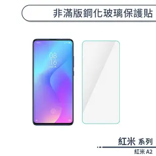 紅米 A2 非滿版鋼化玻璃保護貼 玻璃貼 鋼化膜 保護膜 螢幕貼 9H鋼化玻璃 非滿版保護貼 H06X3