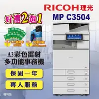 在飛比找森森購物網優惠-【RICOH 理光】MP C3504 / MPC3504 A