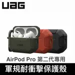 [現貨免運]【快速出貨】UAG AIRPODS PRO 2代專用 軍規耐衝擊保護殼