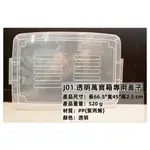 =海神坊=台灣製 J01 透明萬寶箱專用蓋子 配件 掀蓋式收納箱蓋 透明置物箱蓋 整理箱蓋 分類箱蓋 玩具箱蓋