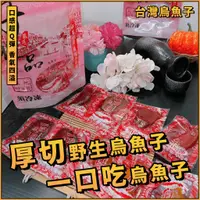 在飛比找蝦皮購物優惠-【潮鮮世代】頂級一口吃烏魚子／台灣野生烏魚子／一口烏子魚／厚