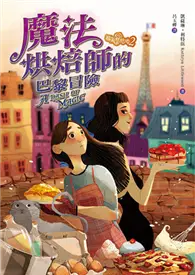 在飛比找TAAZE讀冊生活優惠-福氣烘焙坊（2）：魔法烘焙師的巴黎冒險