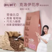 在飛比找momo購物網優惠-【ON OFF】哥倫比亞 克洛伊花序 淺焙(單品系列咖啡豆 