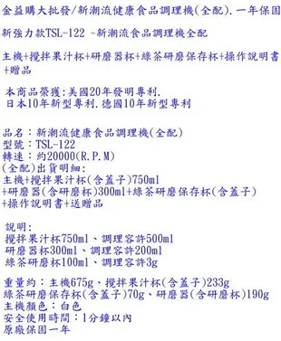 最新強力款TSL-122 新潮流食品調理機(全配)果汁機 果菜機.研磨咖啡冰沙精力湯 送贈品