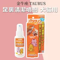 在飛比找蝦皮購物優惠-金牛座 寵物足裹清潔噴霧 100ML/瓶 TAURUS 日本