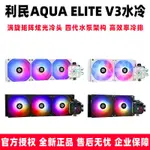 利民AQUA ELITE AE 240 360 ARGB V3一件式式電腦CPU水冷臺式散熱器