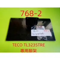 在飛比找蝦皮購物優惠-液晶電視 東元 TECO TL3235TRE 專用腳架 (附