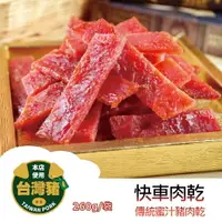 在飛比找樂天市場購物網優惠-【躍牛小舖】快車肉乾 A9 傳統蜜汁豬肉乾 (235g/袋)