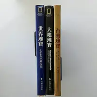 在飛比找蝦皮購物優惠-左26隨遇而安書店:世界瑰寶+大地瑰寶+台灣瑰寶，共3冊合售