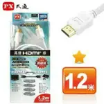 ★PX大通 HDMI-1.2M高畫質影音線★