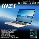 MSI微星 PRESTIGE 14EVO B13M 285TW I5-13500H 16G 1T 全省提貨