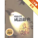 遠流活用成語辭典（平裝版）[二手書_普通]11315618765 TAAZE讀冊生活網路書店