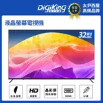 DIGIKING 數位新貴 晶彩32吋美學無邊低藍光液晶顯示器電視 (DK-V32HM88)