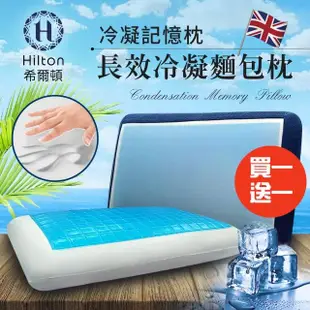 【Hilton 希爾頓】五星級VIP系列。長效支撐冷凝麵包記憶枕/買一送一(記憶枕/冷凝枕/枕頭)