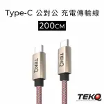 【TEKQ】UCABLE TYPE-C TO TYPE-C QC3.0 高速手機充電線 資料傳輸線(200CM)