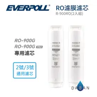 在飛比找有閑購物優惠-【愛科 EVERPOLL】R-900RO RO濾膜濾芯(2入