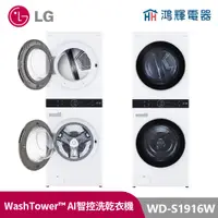 在飛比找蝦皮購物優惠-鴻輝電器| LG樂金 WD-S1916W WashTower