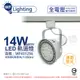 (2入) 舞光 LED 14W 白色鐵 4000K 自然光 全電壓 聚光 AR111軌道燈 _ WF431256