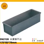 【54SHOP】三能 烘焙 磅蛋糕模(1000系列不沾) SN2120 水果條 175*85*70MM