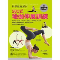 在飛比找momo購物網優惠-【MyBook】科學健身解剖：501式瑜伽伸展訓練(電子書)