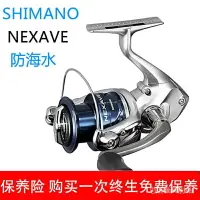 在飛比找樂天市場購物網優惠-SHIMANO 紡車輪 NEXAVE 路亞海釣魚線輪 金屬線