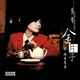 蔡琴 - 金片子(貳)魂縈舊夢(180克 LP)