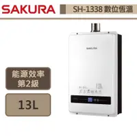 在飛比找蝦皮商城優惠-【櫻花牌 SH-1338(NG1/FE式)】熱水器 13L熱