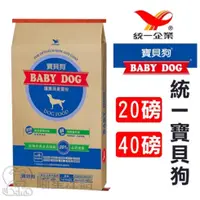 在飛比找蝦皮購物優惠-統一．寶貝狗 飼料 (羊肉口味) 40磅(18.1kg) 寶