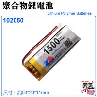 在飛比找蝦皮商城精選優惠-【台灣現貨】3.7V聚合物鋰電池 1500mAh 10205