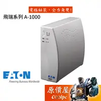 在飛比找蝦皮商城優惠-EATON 飛瑞系列 A-1000 不斷線系統【黑、白】離線