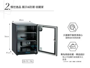 防潮家電72公升CD-75 收藏家電子防潮箱免運費 五年保固 居家生活防潮/除濕/乾燥 (8折)