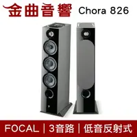 在飛比找樂天市場購物網優惠-FOCAL Chora 826 黑色 三音路 低音反射式 落