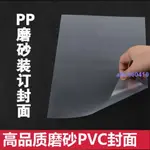 #今日八折#A4透明 磨砂裝訂膠片裝訂封面PVC膠片 PP雙面磨砂片材夾條封皮