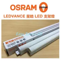 在飛比找蝦皮購物優惠-含稅 OSRAM 歐司朗 LEDVANCE T5 支架燈 1