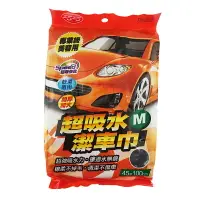 在飛比找樂天市場購物網優惠-超吸水潔車巾 (M) 45x100cm 車用抹布 洗車巾 洗