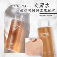 在飛比找蝦皮購物優惠-現貨大容量400ml韓國 Miguhara 搶救蠟黃肌 燈泡