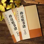 黃金屋智 孫過庭書譜放大版上下全2冊 大8開米字格草書毛筆帖 歷代墨寶選粹