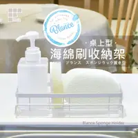 在飛比找蝦皮購物優惠-【日本和平】Blance 桌上型海綿刷收納架 RG-0228