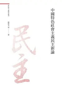 在飛比找誠品線上優惠-中國特色社會主義民主新論