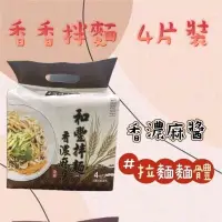 在飛比找蝦皮購物優惠-🍜和豐拉麵系列：和豐香濃麻醬麵、麻醬拌麵🍜香Q耐煮🍜