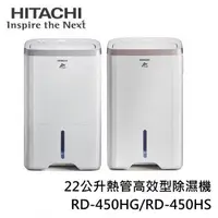 在飛比找PChome24h購物優惠-HITACHI日立 22公升熱管高效型除濕機RD-450HG