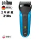 【BRAUN 德國百靈】三鋒系列電動刮鬍刀/電鬍刀310s